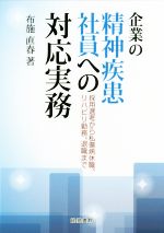 【中古】 企業の精神疾患社員への対応実務 採用選考から私傷病休職、リハビリ勤務、退職まで／布施直春..