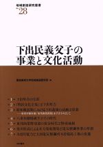 【中古】 下出民義父子の事業と文化活動 地域創造研究叢書No.28/愛知東邦大学地域創造研究所(編者)