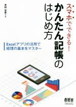 【中古】 スマホでできる！かんたん記帳のはじめ方 Excelアプリの活用で経理の基本をマスター／本田忠彦(著者)