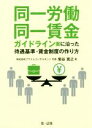 【中古】 同一労働同一賃金ガイドライン案に沿った待遇基準・賃金制度の作り方/菊谷寛之(著者)