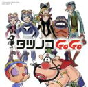 【中古】 タツノコプロ55周年記念　ベストソングコレクション　タツノコGoGo　ギャグ＆ファンタジー編／（アニメーション）,大平透、堀絢子、コロムビアゆりかご会,大平透、コロムビアゆりかご会,しまざき由理、堀江美都子、山尾百合子、大江由貴子,