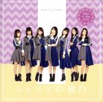 【中古】 ショコラの独白（TYPE−B）／転校少女歌撃団（転校少女＊）