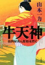 【中古】 牛天神 損料屋喜八郎始末控え／山本一力(著者)