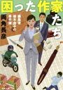 【中古】 困った作家たち 編集者桜木由子の事件簿 双葉文庫/両角長彦(著者)
