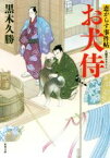 【中古】 お犬侍 恋がらす事件帖 双葉文庫／黒木久勝(著者)