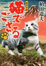 【中古】 猫でござる(二) 双葉文庫／柏田道夫(著者)