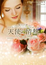 【中古】 天使の情熱 MIRA文庫／ケイシー・マイケルズ(著者),風音さやか(訳者)