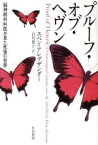 【中古】 プルーフ・オブ・ヘヴン　脳神経外科医が見た死後の世界 ハヤカワ文庫NF／エベン・アレグザンダー(著者),白川貴子(訳者)