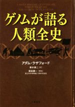  ゲノムが語る人類全史／アダム・ラザフォード(著者),垂水雄二(訳者),篠田謙一