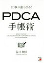 【中古】 仕事が速くなる！PDCA手帳術 Asuka business ＆ language book／谷口和信(著者)