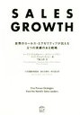 【中古】 SALES GROWTH 世界のセールス エクゼクティブが伝える5つの実績のある戦略／トーマス バウムガルトナー(著者),オマユーン アタミ(著者),マルア ヴァルディヴィエソ(著者),門脇弘典(訳者)