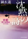 【中古】 沈黙の詩 京都思い出探偵ファイル PHP文芸文庫／鏑木蓮(著者) 1