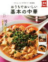 【中古】 おうちでおいしい基本の中華 フライパンで今すぐ!本格味 実用No.1シリーズ/主婦の友社(編者)
