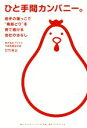 【中古】 ひと手間カンパニー。 岩手の端っこで“南部どり”を育て続ける会社のはなし/甘竹秀企(著者)