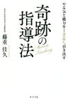 【中古】 やる気と能力を120％引き出す　奇跡の指導法／藤重佳久(著者)