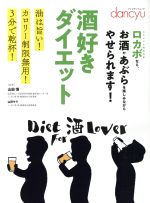  酒好きダイエット 油は旨い！カロリー制限無用！3分で乾杯！ プレジデントムック／山田悟,山田サラ