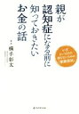【中古】 親が認知症になる前に知っておきたいお金の話 いざというときに困らないための「家族信託」/横手彰太(著者)