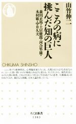 【中古】 こころの病に挑んだ知の巨人 森田正馬・土居健郎・河合隼雄・木村敏・中井久夫 ちくま新書1303／山竹伸二(著者)