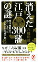 【中古】 消えた江戸300藩の謎 明治維新まで残れなかった「ふるさとの城下町」 イースト新書Q/八幡和郎(著者)
