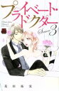 【中古】 プライベート・ドクター(Season3) 恋愛MAXC/花田祐実(著者)