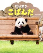 【中古】 だいすきこぱんだ ぴっかぴかえほん／平田貴章(著者)