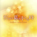 【中古】 祈りの幕が下りる時 オリジナル・サウンドトラック/(オリジナル・サウンドトラック),菅野祐悟(音楽)