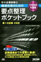 【中古】 中小企業診断士 最速合格のための要点整理ポケットブック(2018年度版) 第1次試験2日目/TAC中小企業診断士講座(著者)