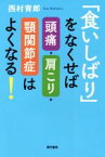 【中古】 「食いしばり」をなくせば頭痛・肩こり・顎関節症はよくなる！／西村育郎(著者)