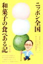 【中古】 ニッポン全国和菓子の食べある記 高島屋・和菓子バイヤーがこっそり教える郷土の和菓子500品/畑主税(著者)