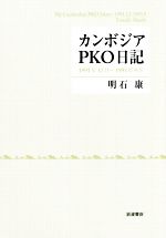 【中古】 カンボジアPKO日記 1991年12月～1993年9月／明石康(著者)