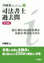 伊藤塾(編者)販売会社/発売会社：法学書院発売年月日：2017/11/01JAN：9784587422899