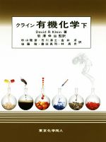 【中古】 クライン　有機化学(下)／David　R．Klein(著者),岩澤伸治