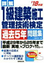【中古】 詳解 1級建築施工管理技術検定過去5年問題集(’18年版)/コンデックス情報研究所(著者)