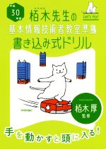 【中古】 栢木先生の基本情報技術者教室準拠　書き込み式ドリル(平成30年度)／栢木厚