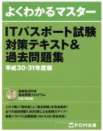 【中古】 よくわかるマスター　ITパスポート試験対策テキスト＆過去問題集(平成30－31年度版)／富士通エフ・オー・エム