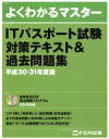 【中古】 よくわかるマスター ITパスポート試験対策テキスト＆過去問題集(平成30－31年度版)／富士通エフ オー エム