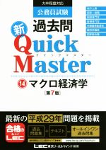 【中古】 公務員試験過去問　新Quick　Master　第7版(14) マクロ経済学／東京リーガルマインド(著者)