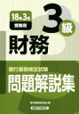 【中古】 財務3級 問題解説集(18年3月受験用) 銀行業務検定試験/銀行業務検定協会(編者)