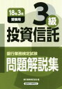 【中古】 投資信託3級 問題解説集(18年3月受験用) 銀行業務検定試験/銀行業務検定協会(編者)