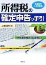 【中古】 所得税の確定申告の手引(平成30年3月申告用) 申告書全様式の記載例つき/江橋克夫(編者)