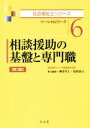 【中古】 相談援助の基盤と専門職 第3版 ソーシャルワーク 社会福祉士シリーズ6/柳澤孝主(編者),坂野憲司(編者)