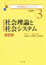 【中古】 社会理論と社会システム　第3版 社会学 社会福祉士シリーズ3／久門道利(編者),杉座秀親(編者)