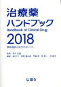 【中古】 治療薬ハンドブック(2018) 薬剤選択と処方のポイント/堀正二(編者),菅野健太郎(編者),門脇孝(編者),乾賢一(編者),高久史麿