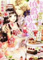 【中古】 家事力ゼロで飯マズですが、伯爵様からは溺愛されていますっ!! ロイヤルキス文庫/日向唯稀(著者),蘭蒼史