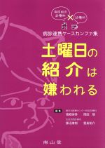 【中古】 土曜日の紹介は嫌われる 病院総合診療科×診療所　病診連携ケースカンファ集／南郷栄秀(編者),藤沼康樹(編者),岡田悟(編者),重島祐介(編者)