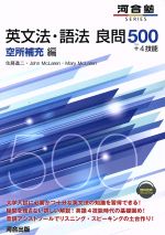 【中古】 英文法・語法　良問500＋4