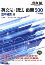 【中古】 英文法 語法 良問500＋4技能 空所補充編 河合塾SERIES／佐藤進二(著者),John McLaren(著者),Mary McLaren(著者)