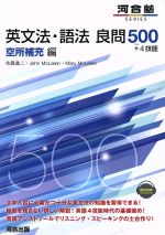 【中古】 英文法・語法 良問500+4技能 空所補充編 河合塾SERIES/佐藤進二(著者),John McLaren(著者),Mary McLaren(著者)