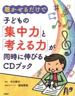 【中古】 聴かせるだけで子どもの「集中力」と「考える力」が同時に伸びるCDブック／中川雅文(著者),植地雅哉(著者)