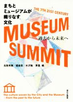 【中古】 まちとミュージアムが織りなす文化 過去から未来へ／高階秀爾(編者),建畠晢(編者),水沢勉(編者),蓑豊(編者)